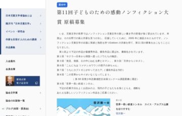 日本児童文学者協会│第11回 子どものための感動ノンフィクション大賞 作品公募［最優秀作品 賞状 賞金30万円 作品出版］