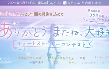 魔法のiらんど│25年間の感謝を込めて「ありがとう またね、大好き」ショートストーリーコンテスト［優秀賞 図書カードネットギフト5,000円分］