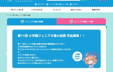 【年齢限定公募】第11回 小学館ジュニア文庫小説賞 作品募集!!［大賞 正賞の記念品と副賞50万円+デビュー!!!］