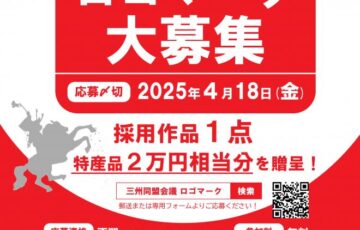 三州同盟会議│三州同盟会議ロゴマークを募集［賞 作品採用 特産品詰め合わせ2万円相当分］