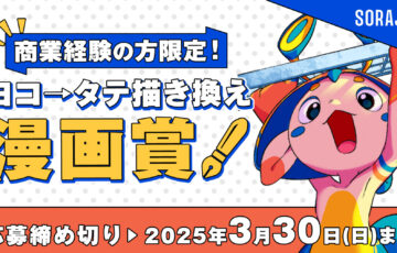 ソラジマ│商業経験ありの方限定！ヨコ→タテ描き換え 漫画賞［大賞 賞金10万円+タテ読み漫画で連載確約！］