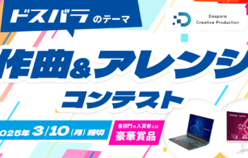 ドスパラのテーマ 作曲＆アレンジコンテスト［最優秀賞 GALLERIA PC 配信アルバム収録 店舗BGM採用］