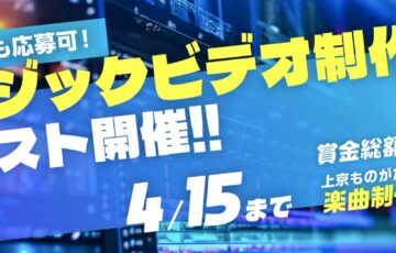 【サビのみ！ミュージックビデオ制作コンテスト】 by上京ものがたり公式テーマソング楽曲制作プロジェクト［賞金総額40万円］