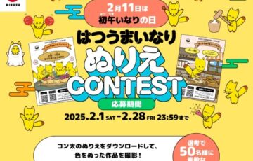 株式会社みすずコーポレーション│2月11日は「初午いなりの日」! はつうまいなりぬりえコンテスト［賞 いなり寿司クッションなど］