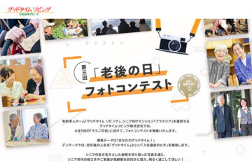 グッドタイムリビング株式会社│第3回「老後の日」フォトコンテスト［大賞 JCBギフトカード10万円分］