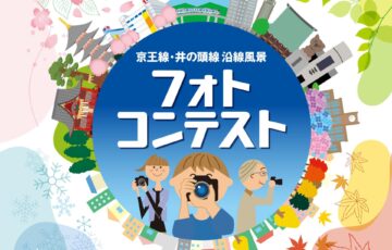 こころに残る街並みの四季。京王線・井の頭線 沿線風景 フォトコンテスト［グランプリ 旅行券10万円相当 京王のギフトカード1万円分］