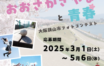 大阪狭山市フォトコンテスト 〜おおさかさやまと青春〜［豪華賞品あり］