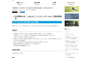 日本野鳥の会「しあわせことりカレンダー2026」写真公募［採用者には作品使用料として5,000円とカレンダー2部を進呈］