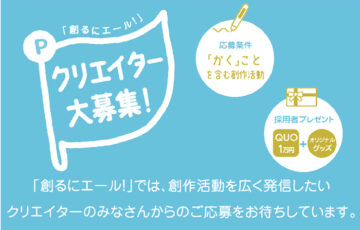 パイロットコーポレーション｜「創るにエール！（2025）」創作活動を広く発信したい参加者募集［賞 作品紹介 QUOカード1万円分 オリジナルグッズ］