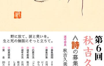【アマチュア限定公募】第6回 秋吉久美子賞《詩の募集》［賞金 20万円］
