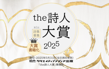 the詩人大賞［大賞 賞金30万円 受賞作品書籍化など］