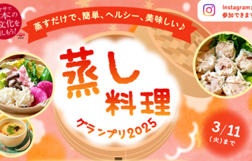 ヤマサ醤油│蒸し料理グランプリ［賞 せいろ電気蒸し器「O'MUSU」ほか豪華商品が当たる！］