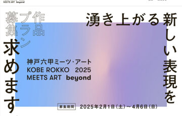 神戸六甲ミーツ・アート2025 beyond［グランプリ 賞金150万円］