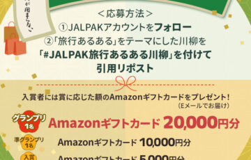 JALパック│川柳キャンペーン［グランプリ Amazonギフトカード20,000円分］