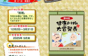 健康家族│第67回 健康川柳［大賞 「健康家族」商品詰め合わせ 5,000円相当 川柳イラスト化］