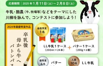 牛乳川柳コンテスト2025［最優秀賞 LL牛乳1ケース（200ml×24本）とバター1ケース（200g×6個）セット］