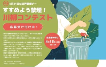 5月31日は世界禁煙デー すすめよう禁煙！ 川柳コンテスト［一般部門 日本医師会長賞 賞金10万円］