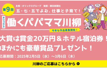 第9回 五・七・五でよむ、仕事と子育て！ オリックス 働くパパママ川柳［大賞 賞金20万円 ホテル宿泊券］