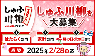 今年も開催〈しゅふJOBプレゼンツ しゅふ川柳 2025〉みなさまから川柳を募集します！［大賞 ギフトカード5万円分］