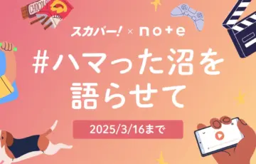 スカパー！×noteで、投稿コンテスト「#ハマった沼を語らせて」を開催します！［グランプリ ギフトカード10万円］