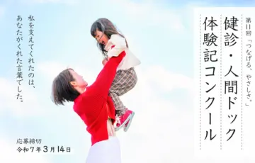 第11回「つなげる、やさしさ。」健診・人間ドック体験記コンクール開催［賞品 JA商品券5万円分&特産品4万円分］