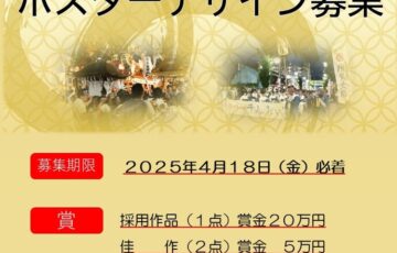 2025沼田まつりポスターデザイン募集［採用作品 賞金20万円］