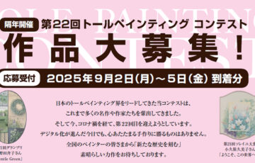 銀座ソレイユ│第22回 トールペインティングコンテスト［グランプリ 賞状 現金10万円］
