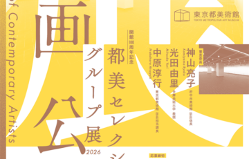 【年齢限定公募】東京都美術館│「都美セレクション グループ展 2026」企画公募［賞 グループ展開催・開催に向けての各種支援］