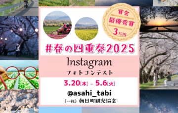 朝日町観光協会│#春の四重奏2025 Instagramフォトコンテスト［最優秀賞 賞金3万円］