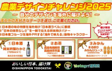 農業デザインチャレンジ2025［各賞あり］