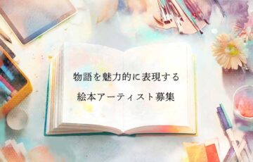 『物語を魅力的に表現する、絵本アーティスト募集』読み聞かせ絵本の絵の作家をコンペティションで募集！［賞 賞金40万円 絵本出版］