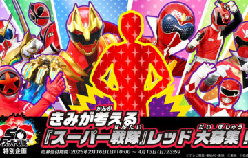 きみが考える『スーパー戦隊』レッド大募集！［ナンバーワン賞 QUOカード50,000円分 記念品 作品登場］