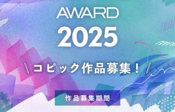 コピックアワード2025［グランプリ 賞金1,500USドル コピックスケッチ全358色セットほか］