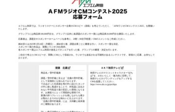 AFMラジオCMコンテスト2025［グランプリ 商品券10万円分］
