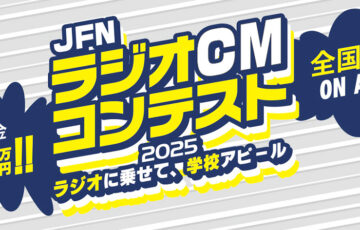 【学生限定公募】JFNラジオCMコンテスト2025 ～ラジオに乗せて、学校アピール～［賞金30万円 作品を約1ヵ月全国放送］