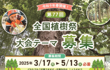 奈良県│第77回 全国植樹祭「大会テーマ」を募集します！［最優秀賞 賞金5万円+奈良県産木材製品5万円相当など］