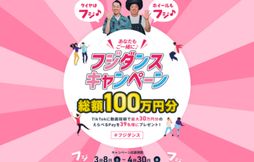 【総額100万円分】フジ・コーポレーション│あなたもご一緒に♪ TikTokフジダンスキャンペーン［賞 えらべるPay30万円分ほか］