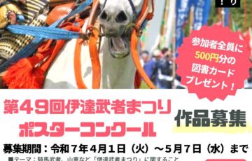第49回 伊達武者まつり PRポスターコンクール［最優秀賞 商品券2万円分］