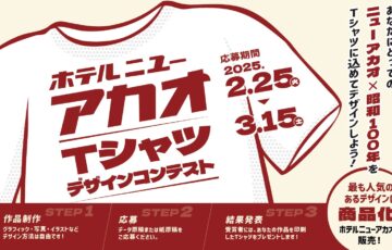 ホテルニューアカオ│ニューアカオ×昭和100年記念 Tシャツデザインコンテスト［賞 オリジナルTシャツ］