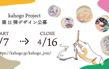 kahogo Project 第11弾デザイン公募