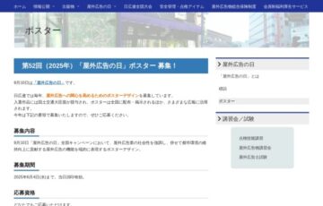 第52回（2025）「屋外広告の日」ポスターデザイン募集［入選 賞金20万円］
