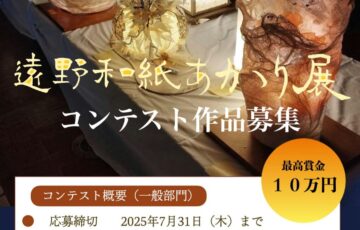 遠野和紙あかり展コンテスト 作品募集［最高賞金10万円］