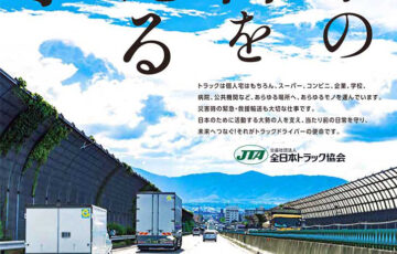 公益社団法人 全日本トラック協会│令和7年度「トラックの日」ポスターデザインコンテスト［グランプリ 賞金50万円 作品採用］