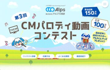 株式会社アルプス技研│第3回 CMパロディ動画コンテスト［賞金総額150万円&大賞賞金100万円!!!］