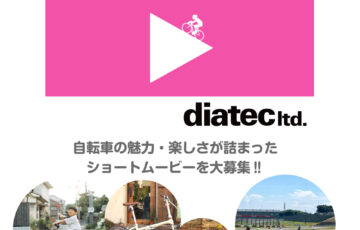 BICYCLE SHORT MOVIE CHALLENGE［最優秀賞 賞金10万円］