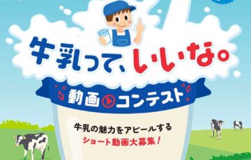 関東生乳販売農業協同組合連合会│牛乳って、いいな。動画コンテスト［最優秀賞 賞金10万円 MILKJAPANオリジナルグッズ］