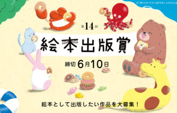 絵本出版.com│第14回 絵本出版賞 作品募集［大賞 作品出版 賞金20万円など］
