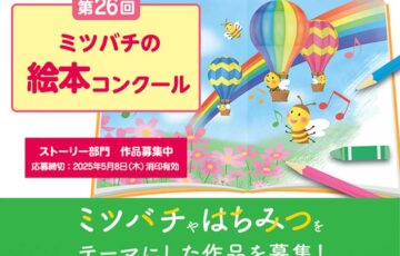 山田養蜂場│第26回 ミツバチの絵本コンクール・ストーリー部門 作品募集［賞金・副賞あり］