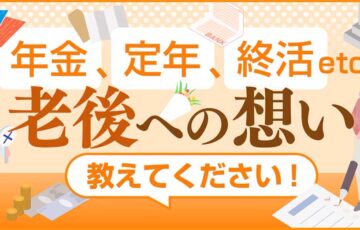 株式会社想研│あなたの「老後への想い」を聞かせてください！［賞 Amazonギフト券2,000円分］
