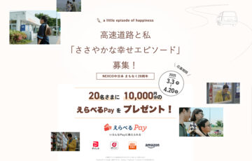 中日本高速道路株式会社│エピソード募集キャンペーン［賞 えらべるPay10,000円分］